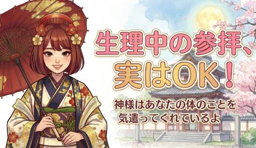 【女子の悩み】せっかくの旅行で生理に…神社に行っちゃダメ？「穢れ」の本当の意味を知れば、もう罪悪感はいらない！
