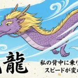 風龍（ふうりゅう）が導く爆速の運気好転｜現状を打破する「風」の力