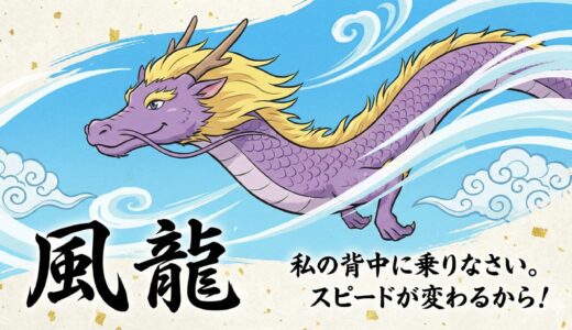 風龍（ふうりゅう）が導く爆速の運気好転｜現状を打破する「風」の力