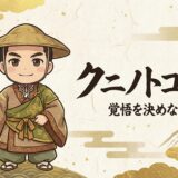 【国之常立神（クニノトコタチ）】迷いを断ち切る覚悟の神！圧倒的なグラウンディング力で願望実現へ