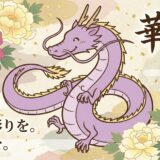 恋を動かす色彩の力。華龍（はなりゅう）が教える金沢の開運スポット