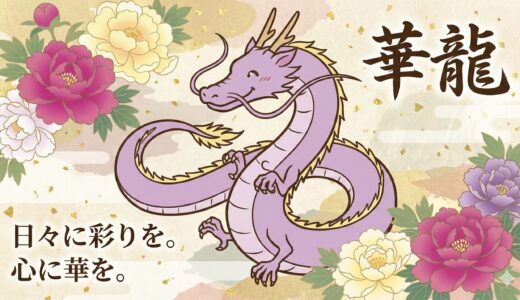 恋を動かす色彩の力。華龍（はなりゅう）が教える金沢の開運スポット