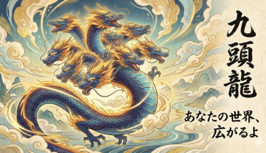 万物を統べる九つの視点：九頭龍（くずりゅう）が導く圧倒的な変革と人脈の拡大