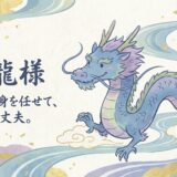 焦燥を手放し願望を叶える。春の息吹を司る「青龍」の知られざる力