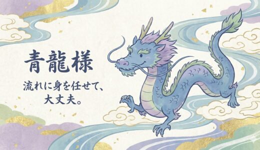 焦燥を手放し願望を叶える。春の息吹を司る「青龍」の知られざる力