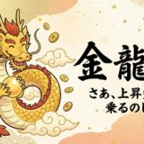 【最強金運】金龍（きんりゅう）のご利益とは？収入のステージを劇的に引き上げる「豊かさの受け取り方」
