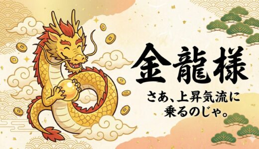 【最強金運】金龍（きんりゅう）のご利益とは？収入のステージを劇的に引き上げる「豊かさの受け取り方」