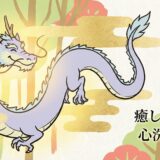 【純龍（じゅんりゅう）】心を清め、本来の輝きを取り戻す「癒やしの龍神」の導き