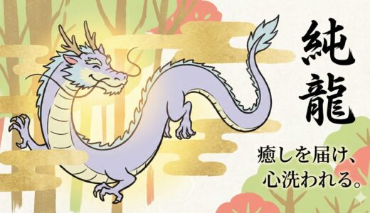 【純龍（じゅんりゅう）】心を清め、本来の輝きを取り戻す「癒やしの龍神」の導き