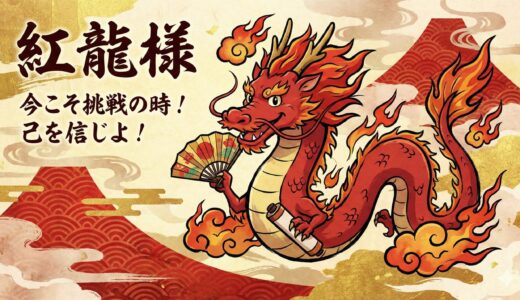 臆病な自分を脱ぎ捨てる。紅龍（こうりゅう）のエネルギーで人生にポジティブな挑戦を