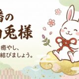 【最強の飛躍運】なぜ「うさぎ」を祀る神社は運気が上がるのか？トントン拍子に事が進む「神使」の秘密と絶大な御利益