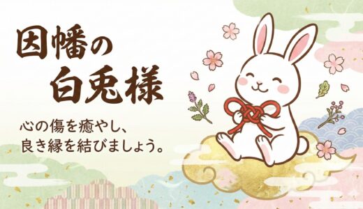 【最強の飛躍運】なぜ「うさぎ」を祀る神社は運気が上がるのか？トントン拍子に事が進む「神使」の秘密と絶大な御利益