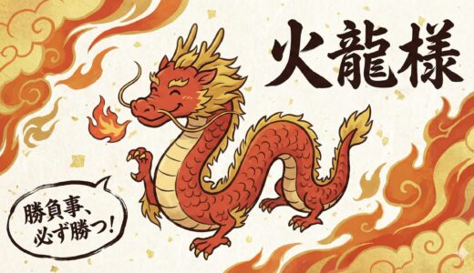 火龍（ひりゅう）が教える浄化と勝利への道｜邪気を焼き払い、闘志を燃やせ