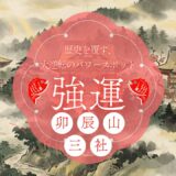 徳川を欺いた禁断の秀吉信仰！金沢・卯辰山三社に秘められた「大逆転」の歴史とパワー