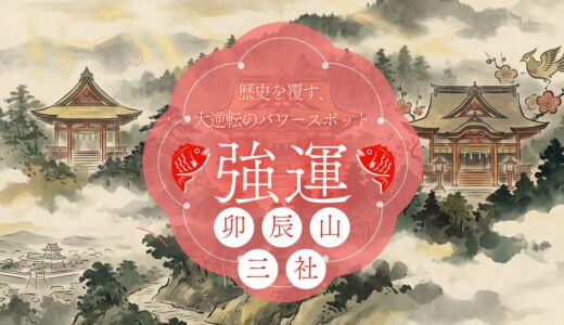 徳川を欺いた禁断の秀吉信仰！金沢・卯辰山三社に秘められた「大逆転」の歴史とパワー