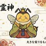 勝利を呼ぶ神使「蜂（はち）」：大物主神と源義家の必勝伝説に迫る