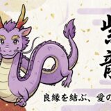 恋愛と対人関係を劇的に好転させる！和合の象徴「紫龍：しりゅう」がもたらす結びの御利益