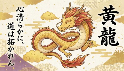 【黄龍（こうりゅう）】四神の長が授ける金運！欲を捨て真の豊かさを掴む教え