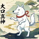災いを噛み砕く山の王。大口真神（狼）が授ける驚異の守護力