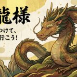 迷いを断ち切り、今に根ざす力。土の龍神「土龍：つちりゅう」が教える精神の安定と決断力