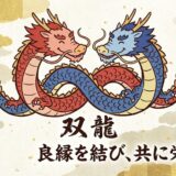 運命を動かす「双龍（そうりゅう）」の加護：独りでは成せぬ願いを叶えるパートナーシップの守護神