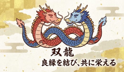 運命を動かす「双龍（そうりゅう）」の加護：独りでは成せぬ願いを叶えるパートナーシップの守護神