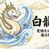 龍神・白龍が教える成功へのサインとは？決断を促し運命の流れを変える神様の導き（はくりゅう）