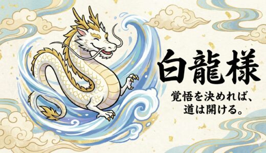 龍神・白龍が教える成功へのサインとは？決断を促し運命の流れを変える神様の導き（はくりゅう）