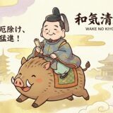 災厄をなぎ倒し、道を開く守護神「猪（いのしし）」｜和気清麻呂を救った奇跡の霊力
