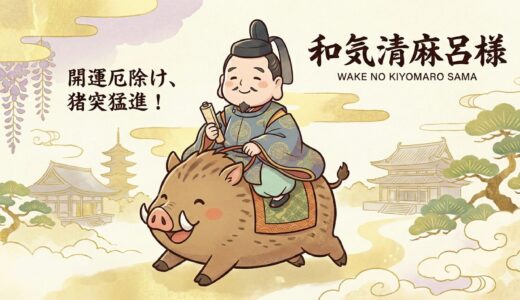 災厄をなぎ倒し、道を開く守護神「猪（いのしし）」｜和気清麻呂を救った奇跡の霊力