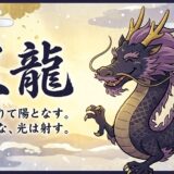 運命の好転を告げる北の守護神・黒龍（こくりゅう）の導きと再生の知恵
