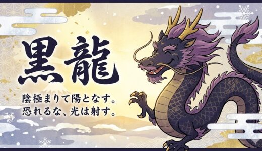 運命の好転を告げる北の守護神・黒龍（こくりゅう）の導きと再生の知恵