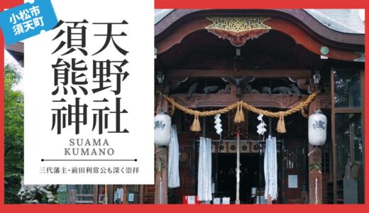 須天熊野神社（すあまくまのじんじゃ）