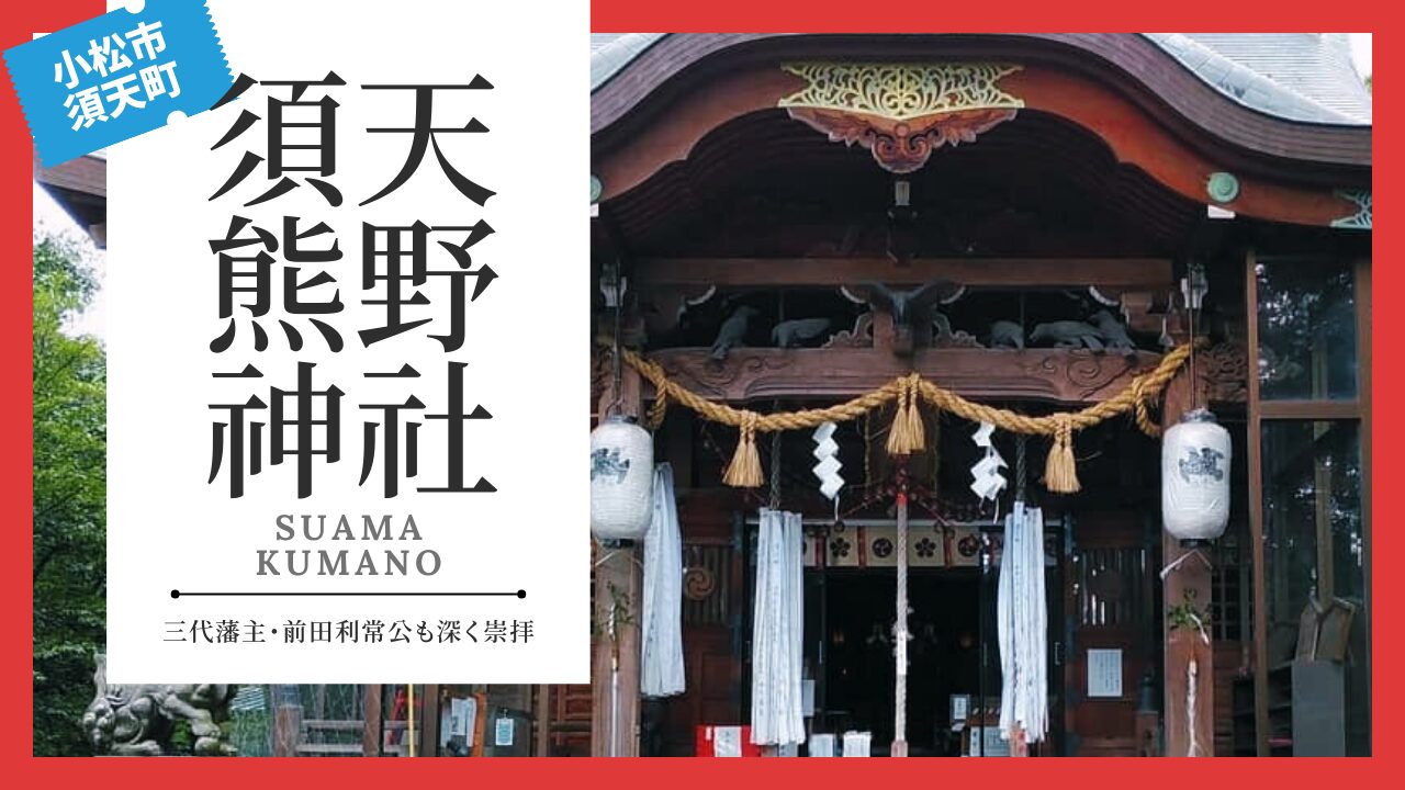 須天熊野神社(すあまくまのじんじゃ) | 金沢 寺社仏閣めぐり