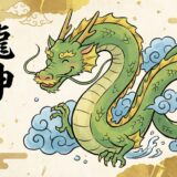 天地を駆ける聖獣の真実｜神の使い「龍」から「龍神」へと至る魂の成長と守護の系譜