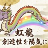 虹龍（にじりゅう）の導き：創造性を解き放ち、理想を現実へと加速させる七色の守護神