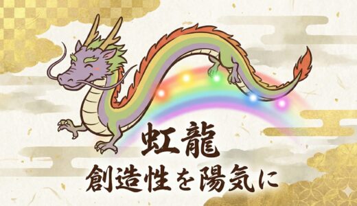 虹龍（にじりゅう）の導き：創造性を解き放ち、理想を現実へと加速させる七色の守護神