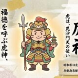 時を司り勝利をもたらす神使「虎」！毘沙門天との深い縁とご利益